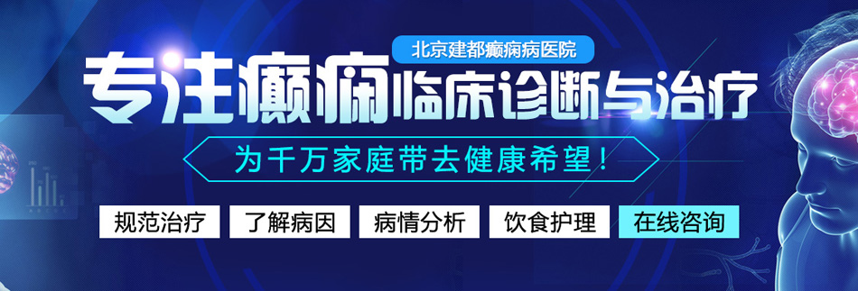 你日的我好爽免费网站北京癫痫病医院